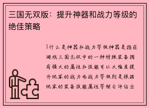 三国无双版：提升神器和战力等级的绝佳策略